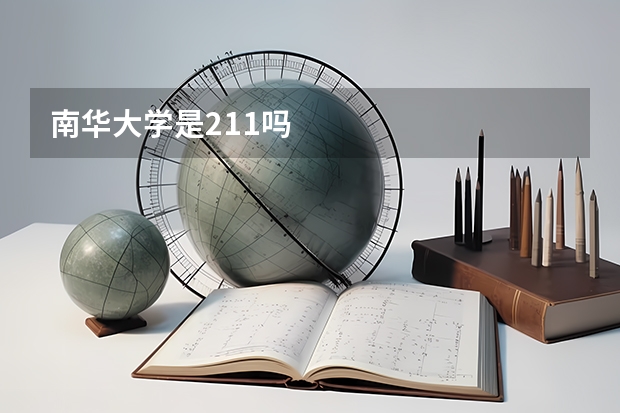 南华大学是211吗