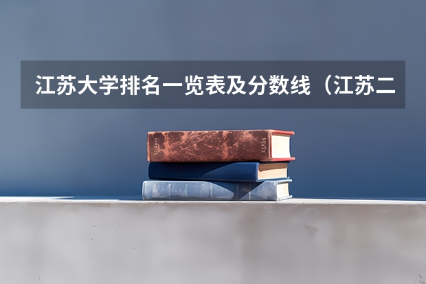 江苏大学排名一览表及分数线（江苏二本分数线）
