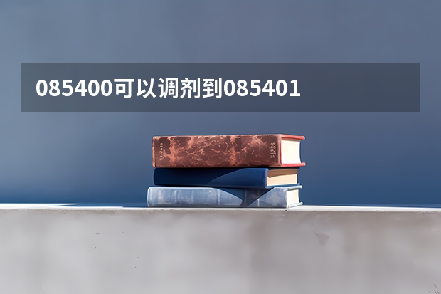 085400可以调剂到085401吗大理大学