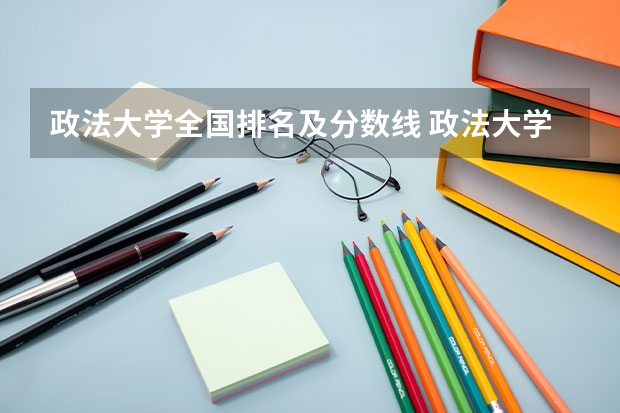 政法大学全国排名及分数线 政法大学排名及分数线