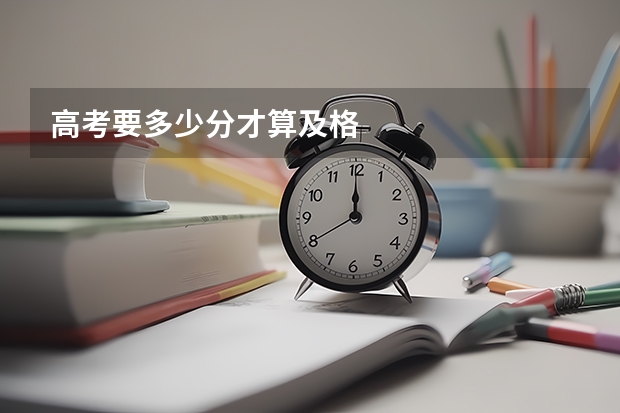 高考要多少分才算及格