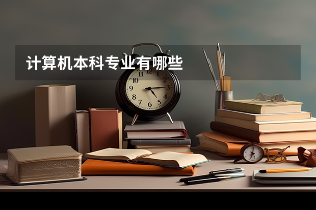 计算机本科专业有哪些