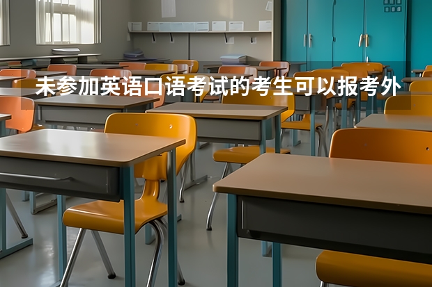 未参加英语口语考试的考生可以报考外语专业吗？