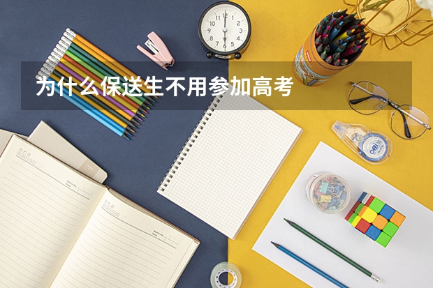 为什么保送生不用参加高考