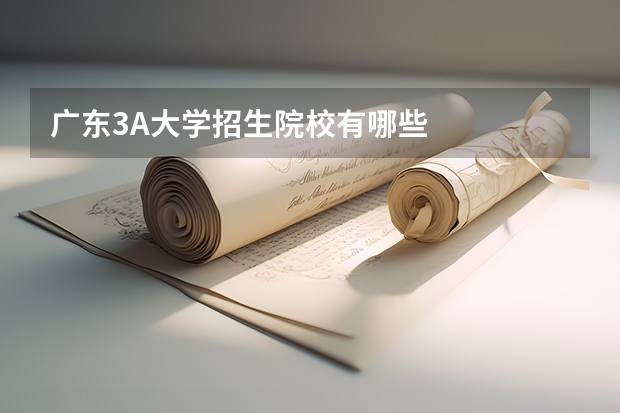 广东3A大学招生院校有哪些
