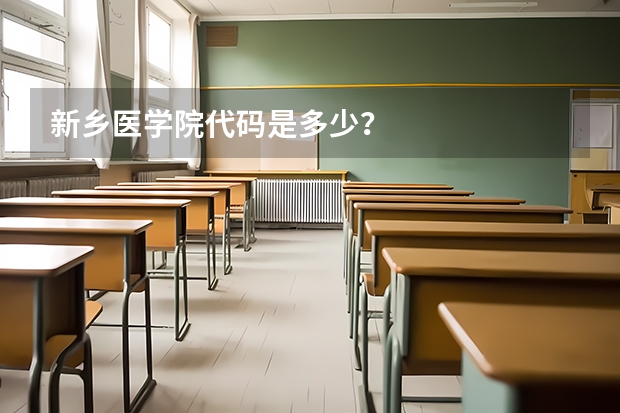 新乡医学院代码是多少？