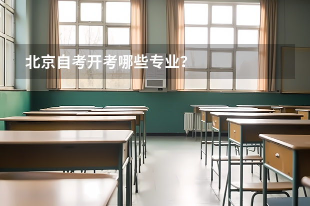 北京自考开考哪些专业？