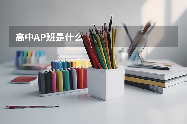 高中AP班是什么