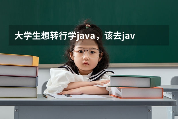 大学生想转行学java，该去java培训班还是自学呢？