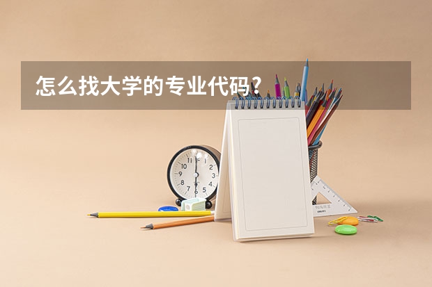 怎么找大学的专业代码?