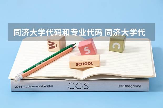 同济大学代码和专业代码 同济大学代码0525和0025的区别