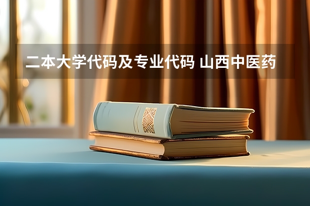 二本大学代码及专业代码 山西中医药大学专业代码