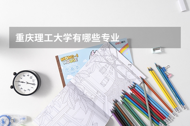 重庆理工大学有哪些专业