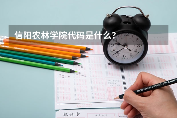 信阳农林学院代码是什么？