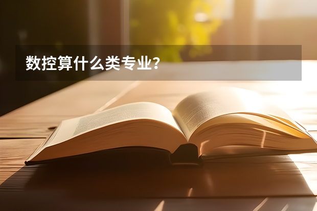 数控算什么类专业?