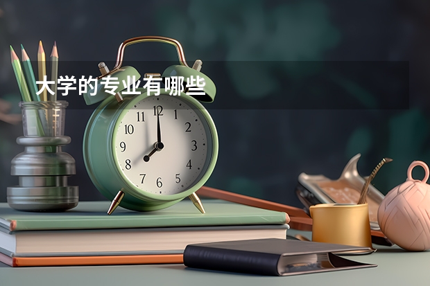 大学的专业有哪些