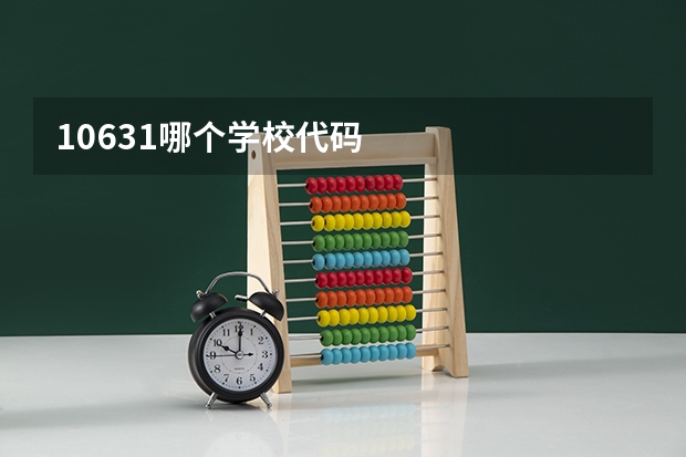 10631哪个学校代码