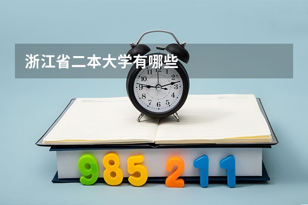 浙江省二本大学有哪些