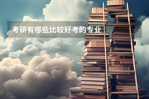 考研有哪些比较好考的专业