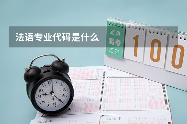 法语专业代码是什么