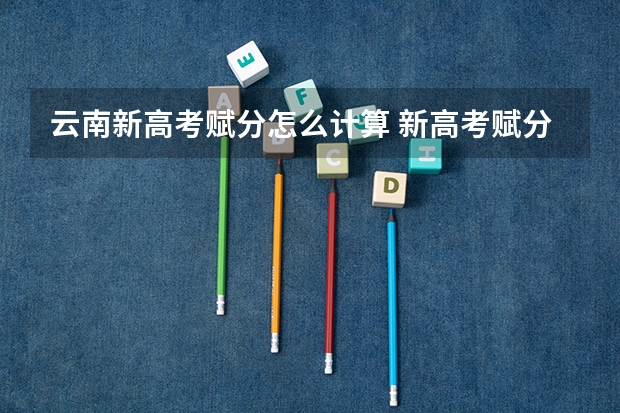 云南新高考赋分怎么计算 新高考赋分
