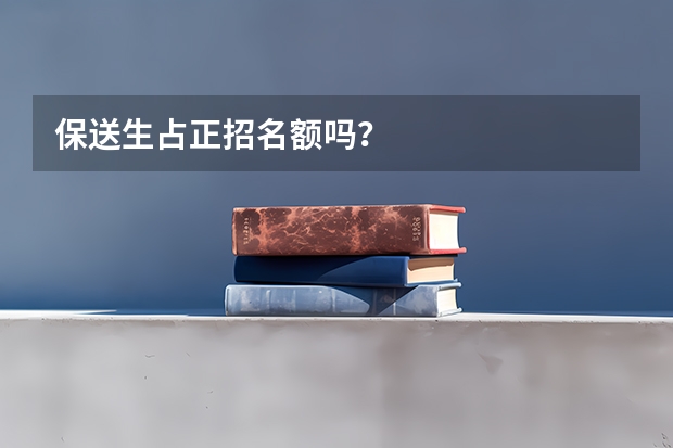 保送生占正招名额吗？