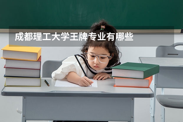 成都理工大学王牌专业有哪些
