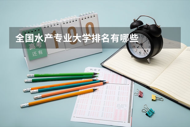 全国水产专业大学排名有哪些
