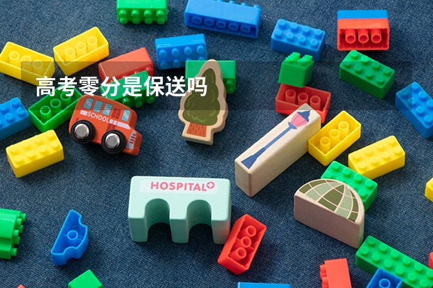 高考零分是保送吗