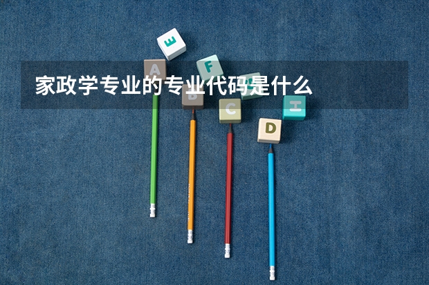 家政学专业的专业代码是什么