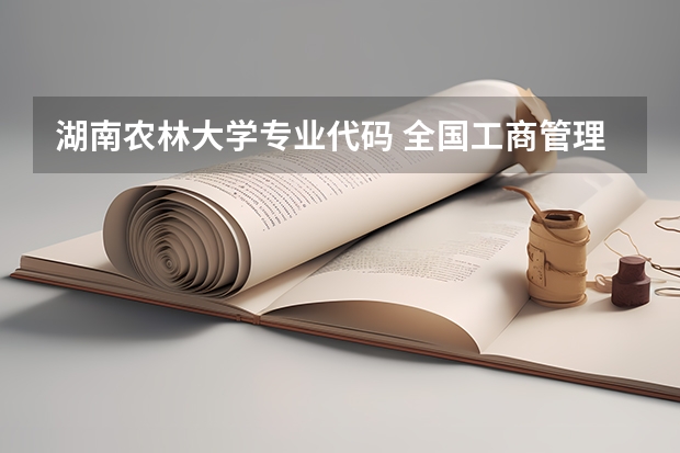 湖南农林大学专业代码 全国工商管理专业大学排名