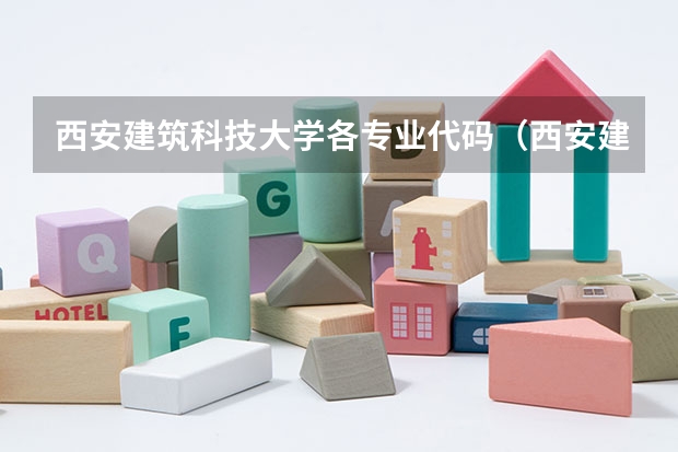 西安建筑科技大学各专业代码（西安建筑科技大学专业代码）