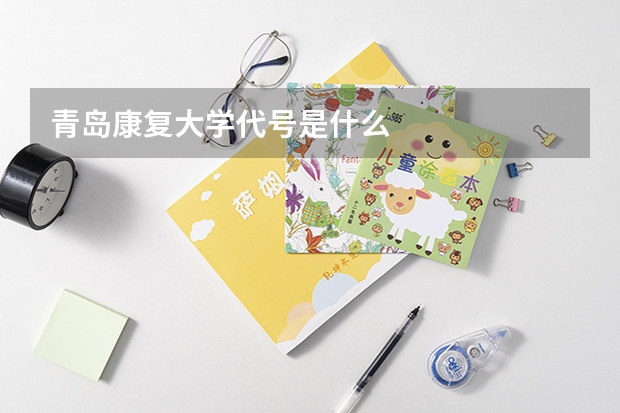青岛康复大学代号是什么