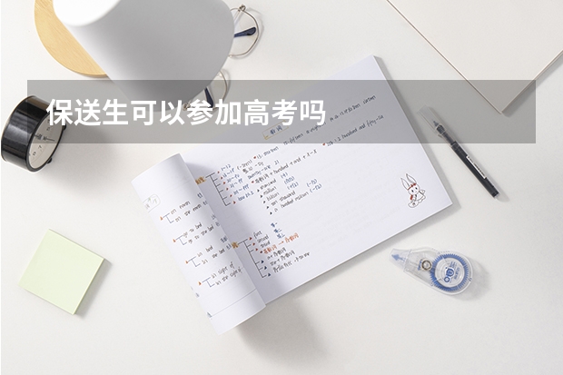 保送生可以参加高考吗