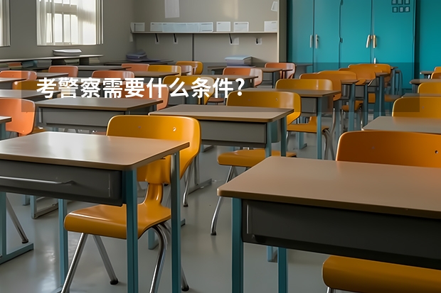 考警察需要什么条件?