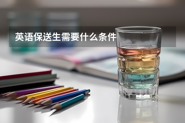 英语保送生需要什么条件