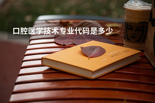 口腔医学技术专业代码是多少