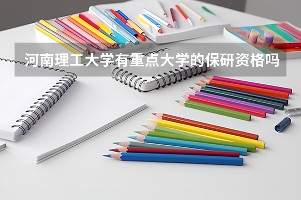 河南理工大学有重点大学的保研资格吗?谢谢