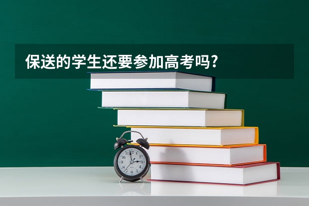 保送的学生还要参加高考吗?