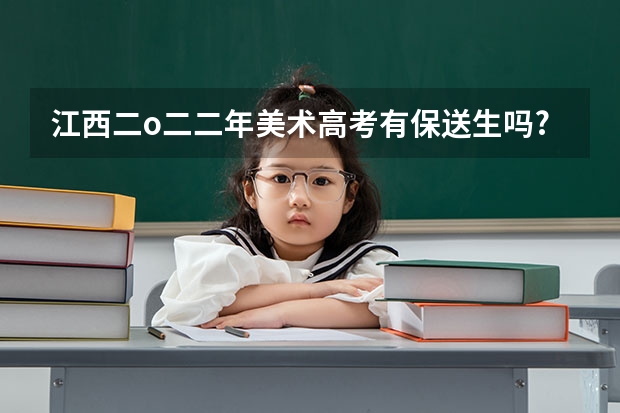 江西二o二二年美术高考有保送生吗?