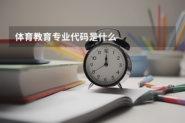 体育教育专业代码是什么