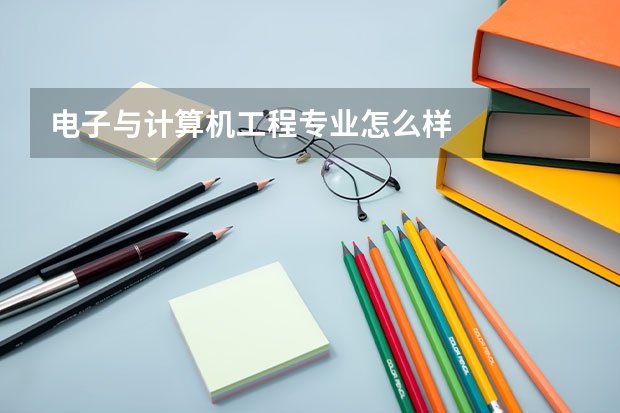电子与计算机工程专业怎么样