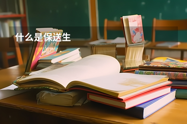 什么是保送生