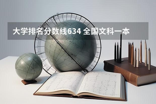 大学排名分数线634 全国文科一本大学排名及分数线