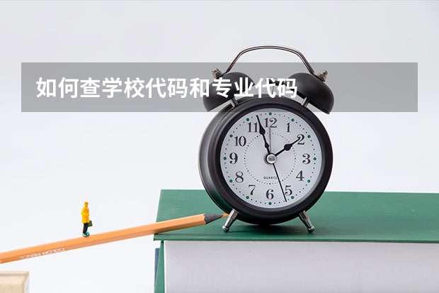 如何查学校代码和专业代码