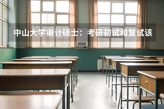 中山大学审计硕士：考研初试和复试该如何准备？