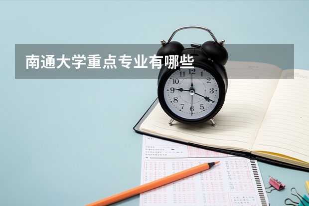 南通大学重点专业有哪些
