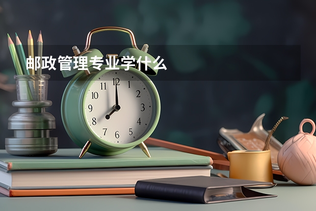 邮政管理专业学什么