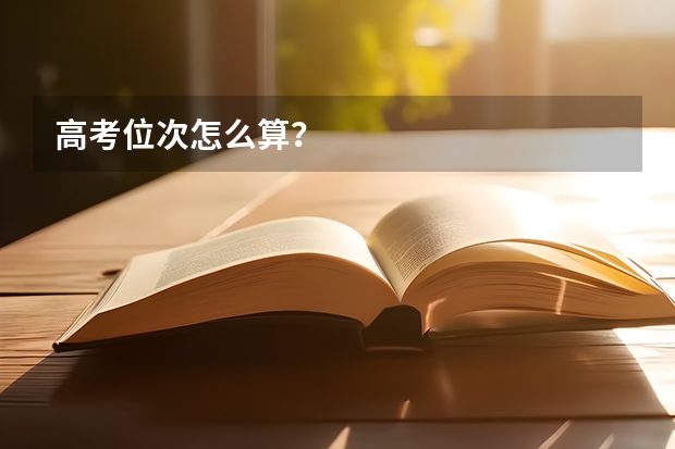 高考位次怎么算？