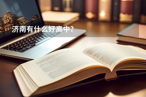 济南有什么好高中？